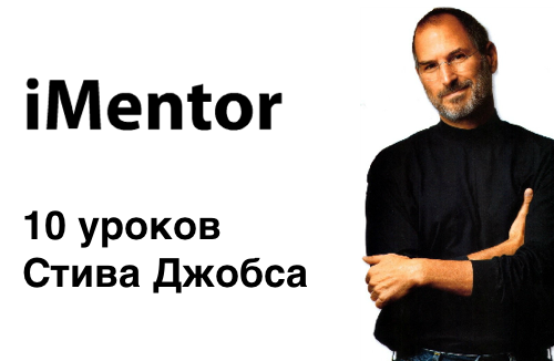 10 уроков Стива Джобса, iMentor