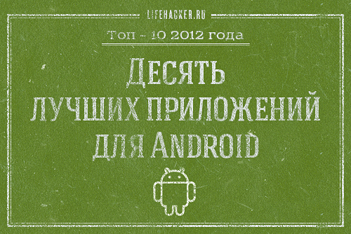Лайфхакер-2012: 10 лучших Android-приложений года