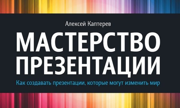 Мастерство презентации, Алексей Каптерёв