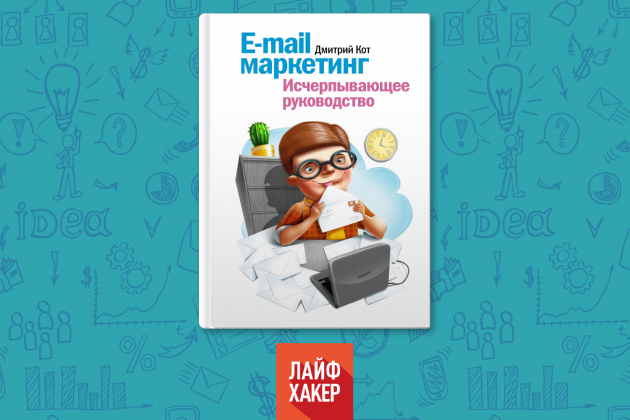 «E-mail маркетинг», Дмитрий Кот