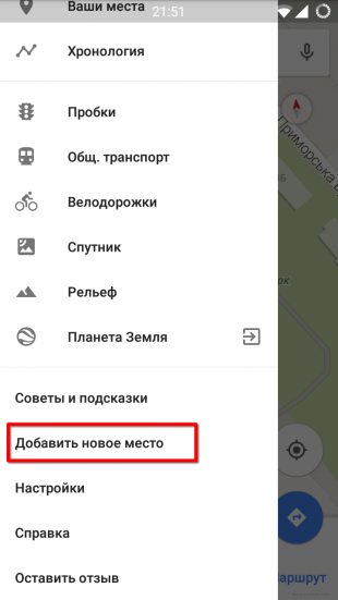 Google Maps для Android: add places
