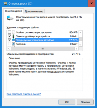 Ноябрьское обновление Windows 10. Удаление файлов
