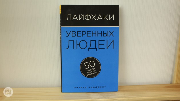 «Лайфхаки уверенных людей», Ричард Ньюджент — книга о том, как повысить самооценку