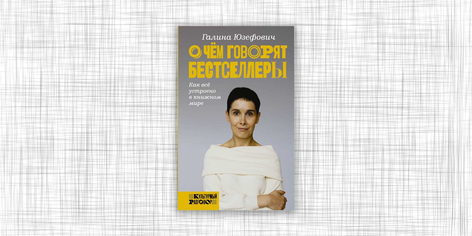 книжная полка галины юзефович