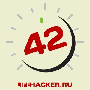 подкаст 42 блога лайфхакер, lifehacker.ru, советы, ответ на главный вопрос жизни, вселенной и вообще