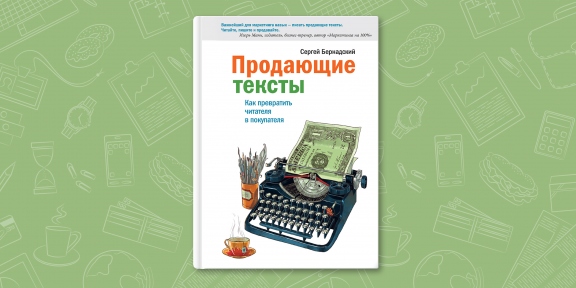 РЕЦЕНЗИЯ: «Продающие тексты», Сергей Бернадский