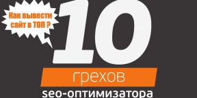 «10 грехов SEO-оптимизатора» — бесплатная книга о том, как вывести сайт в ТОП