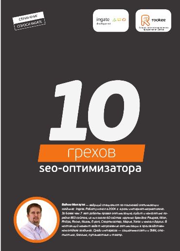 «10 грехов SEO-оптимизатора» — бесплатная книга о внутренней оптимизации сайта