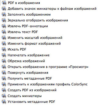 Список действий «Автоматора», связанных с утилитой «Просмотр».