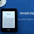 Kindle Paperwhite – впечатления после трех недель использования