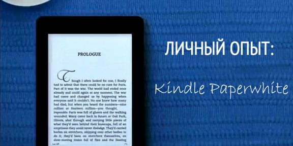 Kindle Paperwhite – впечатления после трех недель использования