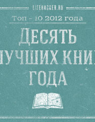 Lifehacker-2012: 10 лучших книг года