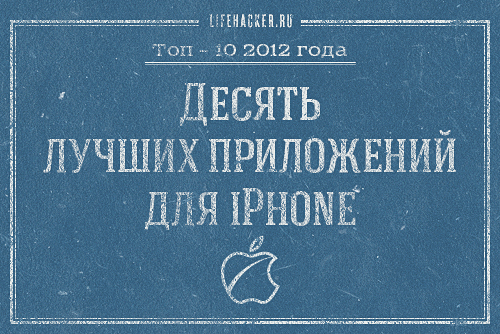 Лайфхакер-2012: 10 лучших iPhone-приложений года