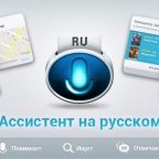 Ассистент на русском, mobi.voiceassistant.ru