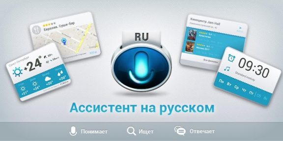 Ассистент на русском, mobi.voiceassistant.ru