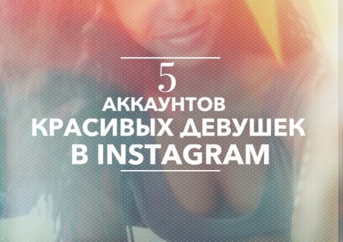 5 аккаунтов красивых девушек в Instagram*