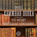 Проект «Книжная полка»: лайфхаки по чтению от ди-джея