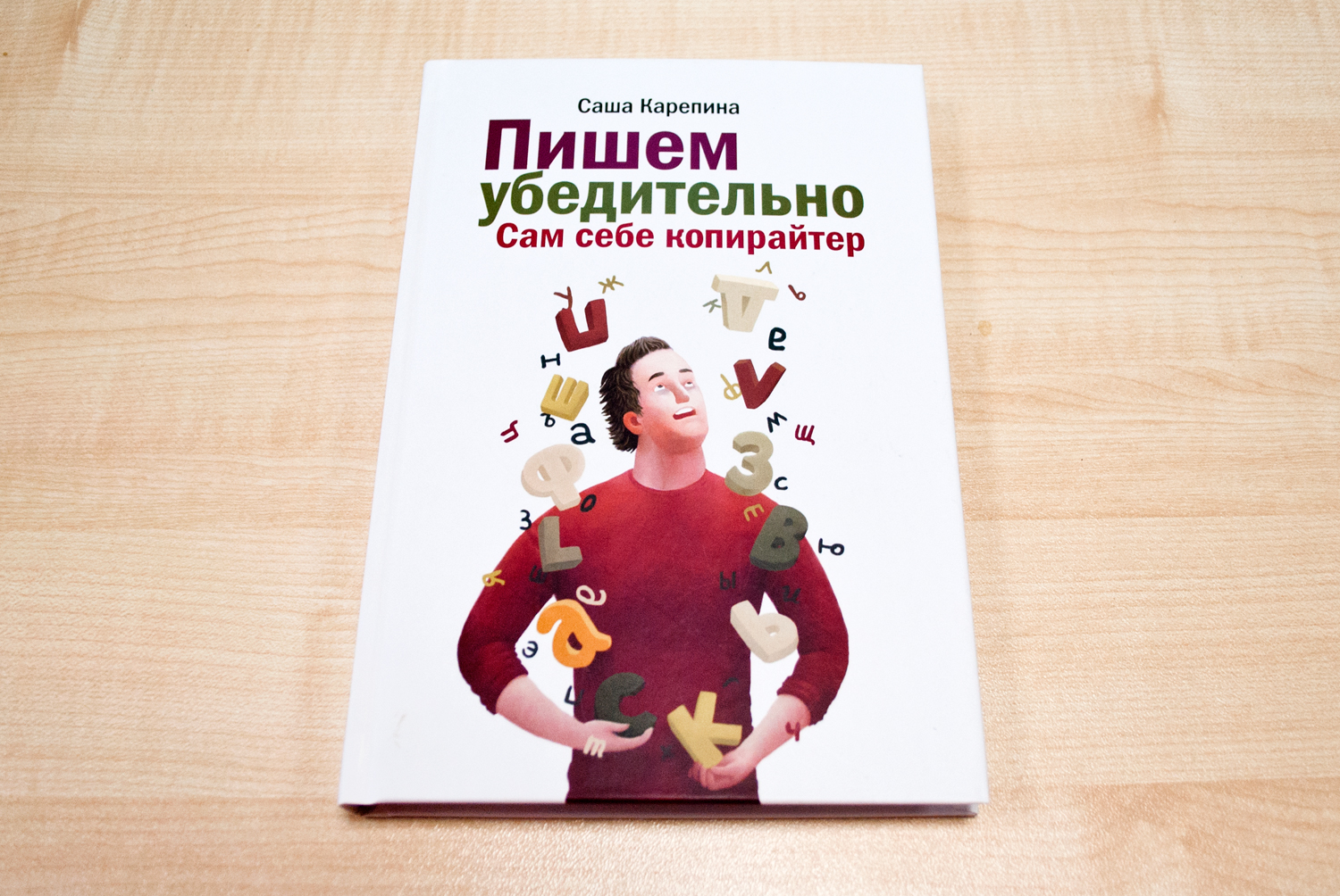 РЕЦЕНЗИЯ: «Пишем убедительно. Сам себе копирайтер», Саша Карепина