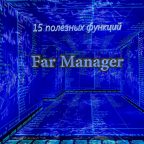 10 полезных функций Far Manager