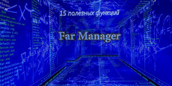 10 полезных функций Far Manager