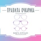 Лето очкарика: очки vs линзы