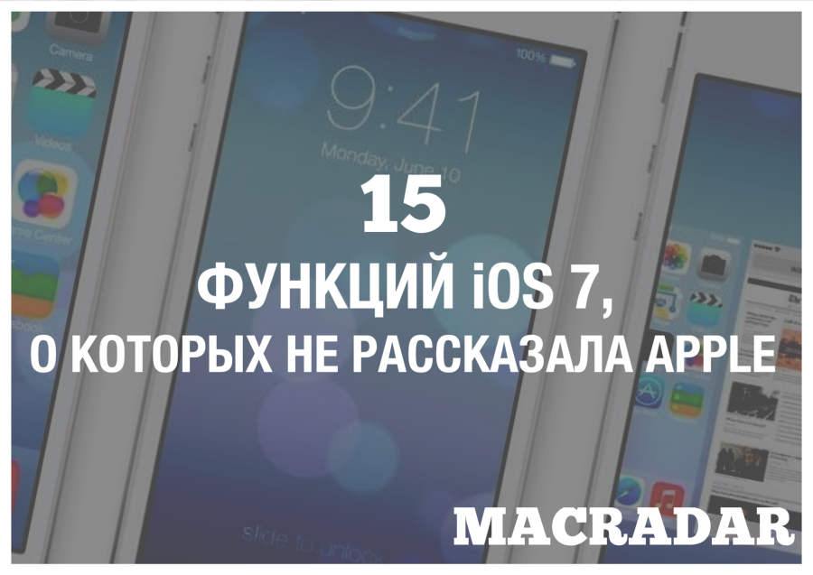 15 функций iOS 7, о которых не рассказала Apple