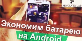 Экономим батарею на Android на примере Samsung Galaxy S4
