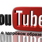 YouTube каналы о здоровом образе жизни