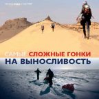 РЕЦЕНЗИЯ: Самые сложные гонки на выносливость