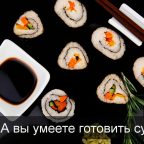ИНФОГРАФИКА: Как приготовить суши
