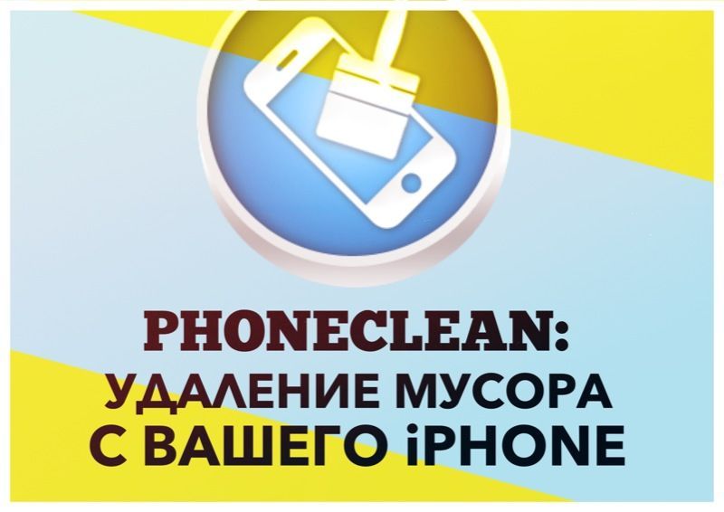 Утилита PhoneClean очистит ваш iPhone от мусора
