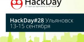 #HackDay. 13-15 сентября. Ульяновск. Реальные проекты за 48 часов: от идеи до прототипа