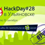 Лучи добра на HackDay в Ульяновске: Отчет о мероприятии