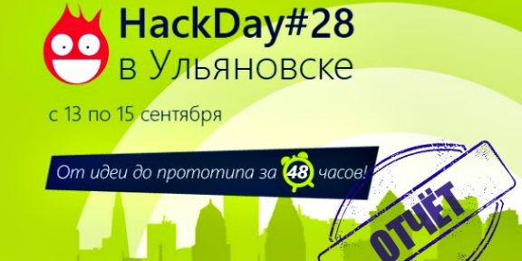Лучи добра на HackDay в Ульяновске: Отчет о мероприятии