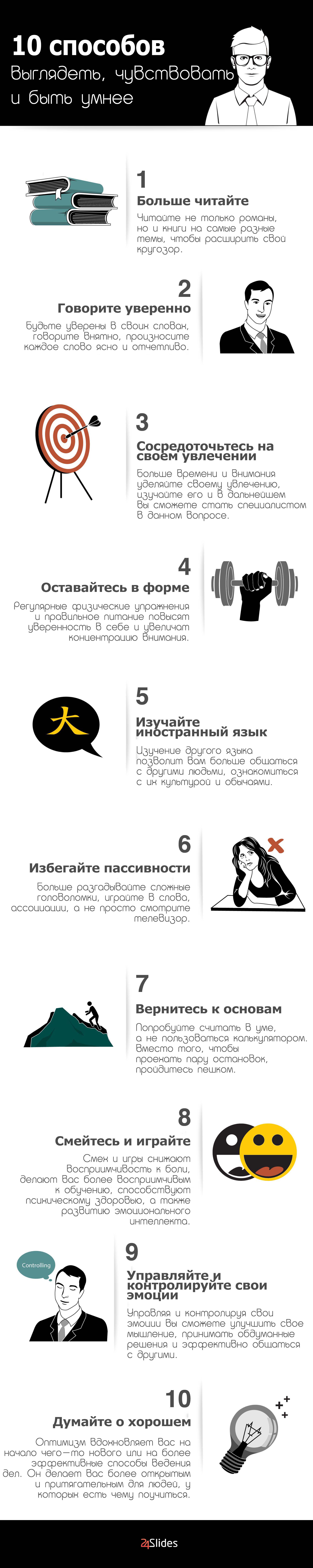 10 способов стать умнее