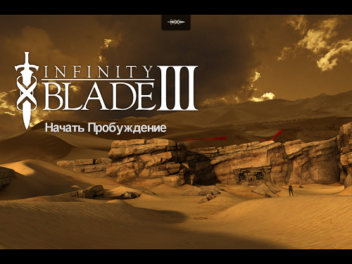 Подробный обзор Infinity Blade III («Клинок Бесконечности III»)