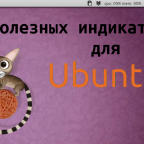 10 полезных индикаторов для Ubuntu