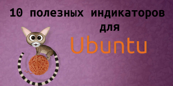 10 полезных индикаторов для Ubuntu
