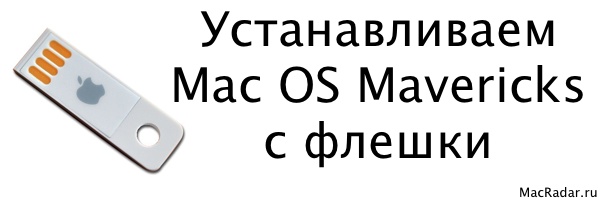 Инструкция: как установить OS X Mavericks с флешки