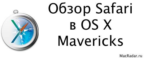 Обзор Safari в OS X Mavericks