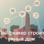 Умный дом своими руками: Голосовое управление музыкой с Яндекс.Музыки