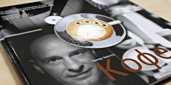 РЕЦЕНЗИЯ: «Кофе» Питера Херноу — кодекс бариста