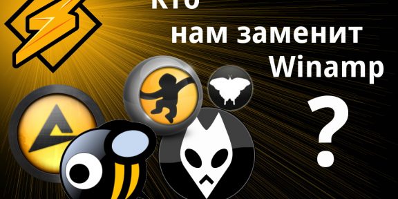 Winamp закрывается. Выбираем замену