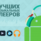Топ 5 музыкальных плееров для Android