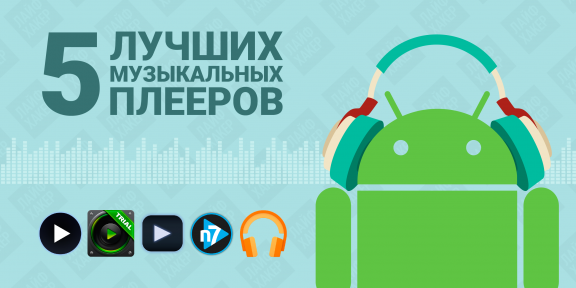 Топ 5 музыкальных плееров для Android