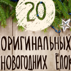 20 оригинальных новогодних ёлок