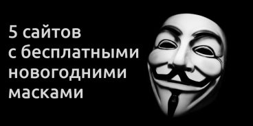 Скачать Шоу Новогодняя Маска