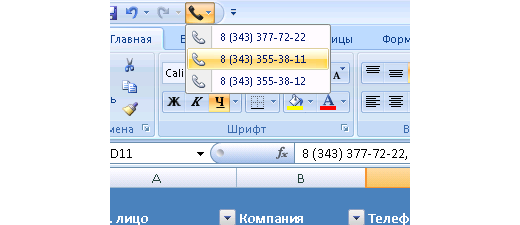 Звонок из Excel