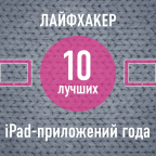 ТОП-10: Лучшие iPad-приложения 2013 года по версии Лайфхакера