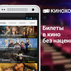 Приложение «Киноход»: покупайте билеты со смартфона без наценок